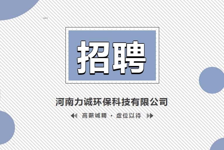 招賢納士丨河南力誠環(huán)?？萍加邢薰? /></p>                <div   class=