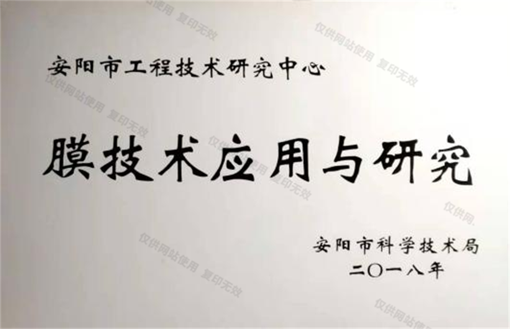 安陽市膜技術(shù)應用與研究中心