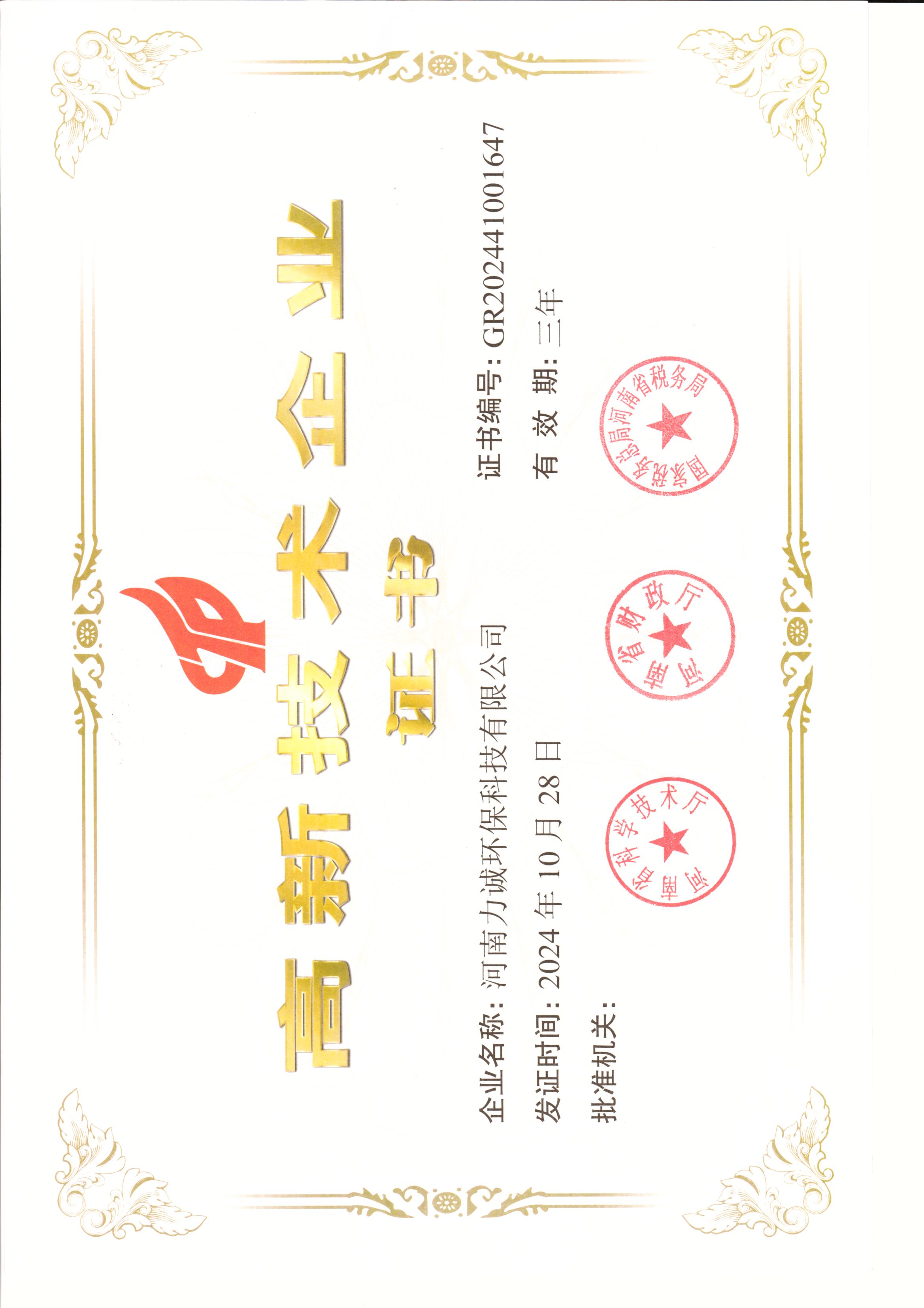 高新技術(shù)企業(yè)證書