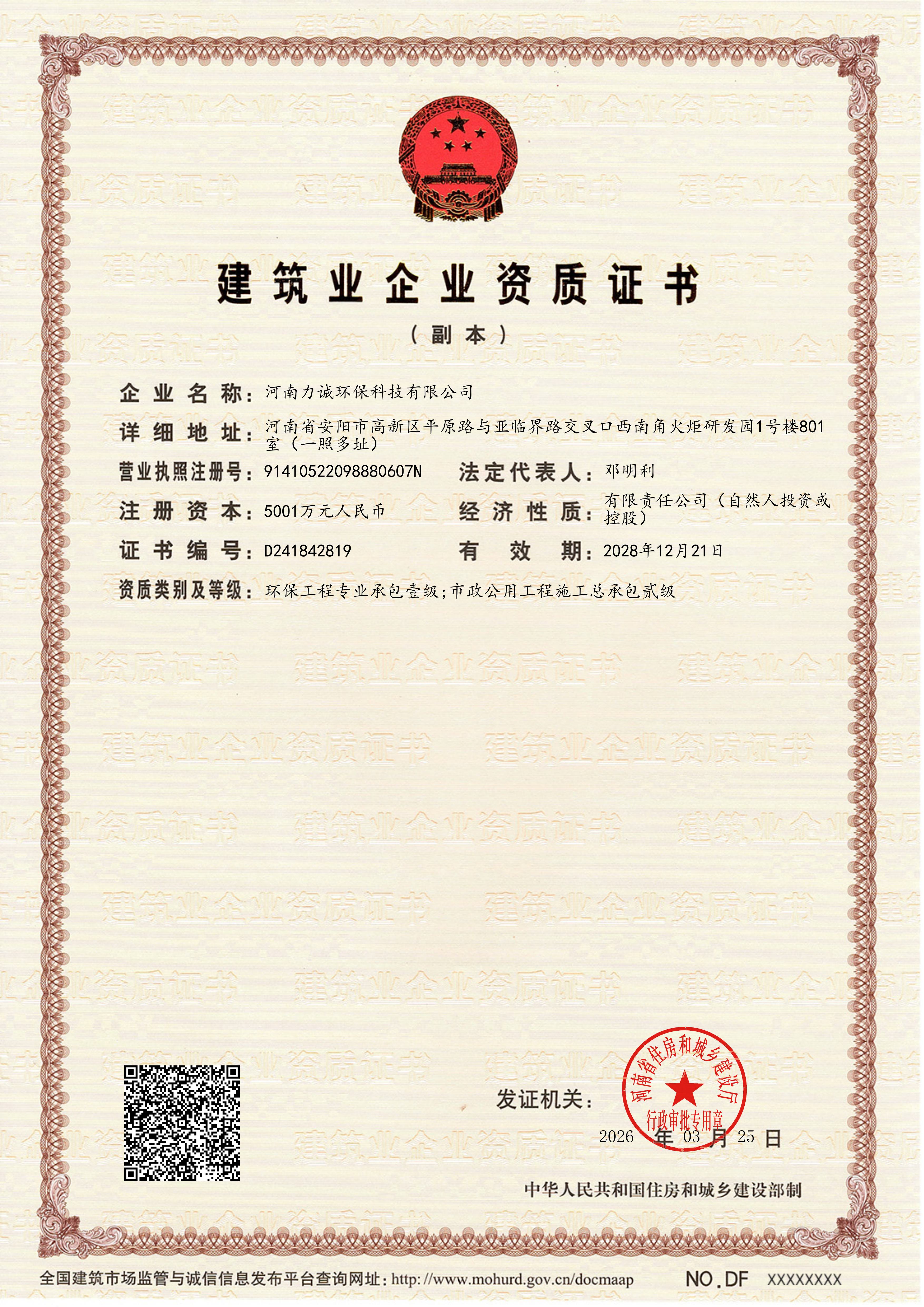 建筑業(yè)企業(yè)資質(zhì)證書