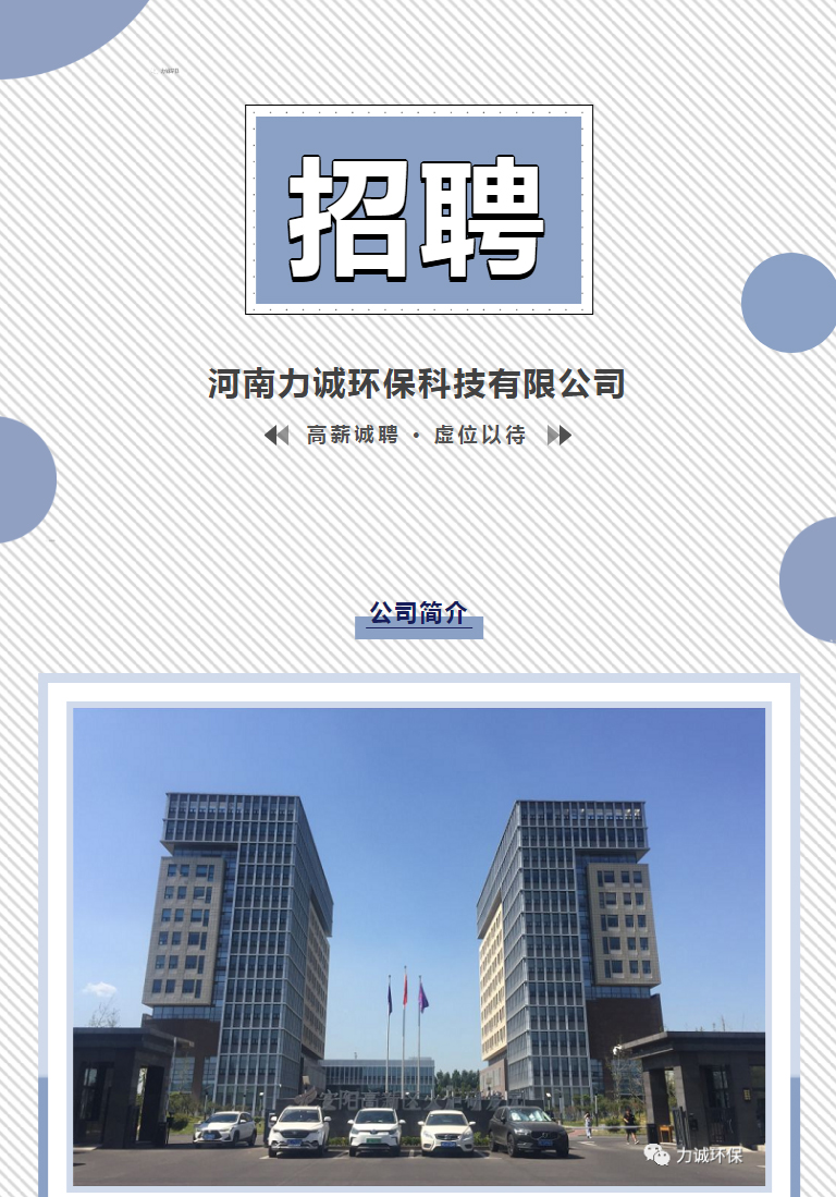 招賢納士丨河南力誠環(huán)?？萍加邢薰綺01