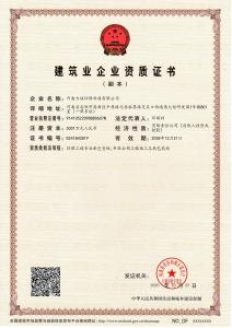 建筑業(yè)企業(yè)資質(zhì)證書